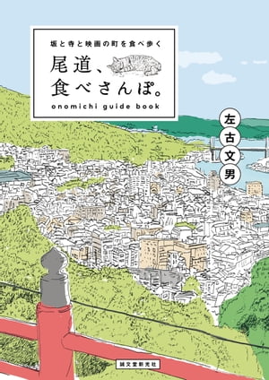 尾道、食べさんぽ。 坂と寺と映画の町を食べ歩く【電子書籍】[