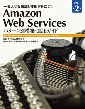 Amazon Web Services パターン別構築・運用ガイド 改訂第2版