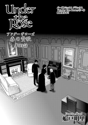 Under the Rose 春の賛歌 第33話 【先行配信】【電子書籍】[ 船戸明里 ]