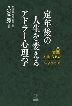 定年後の人生を変えるアドラー心理学　Adler’s　Barへようこそ【電子書籍】[ 八巻秀 ]