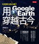 地理課沒教的事2：用Google Earth穿越古今