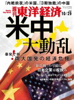 週刊東洋経済　2022年10月29日号【電子書籍】