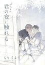 君の夜に触れる【20P小冊子】【電子書籍】 もりもより