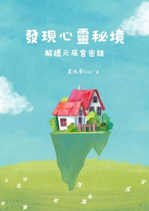 發現心靈祕境 解讀元辰宮密語【電子書籍】[ 夏 佩菁 ]