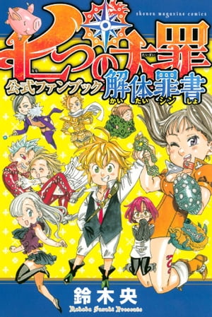 七つの大罪　公式ファンブック　解体罪書【電子書籍】[ 鈴木央 ]