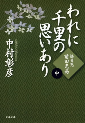 快男児・前田光高　われに千里の思いあり（中）