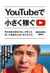 YouTubeで小さく稼ぐ 再生回数2億回の達人が教える、撮った動画をお金に変える方法【電子書籍】[ MEGWIN-関根剣 ]