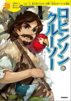 ロビンソン・クルーソー【電子書籍】[ ダニエル・デフォー ]