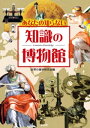 あなたの知らない　知識の博物館【電子書籍】[ 世界の雑学研究会 ]