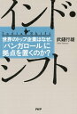 インド・シフト 世界のトップ企業はなぜ、「バンガロール」に拠点を置くのか？【電子書籍】[ 武鑓行雄 ]