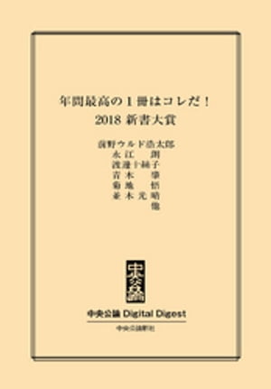 年間最高の1冊はコレだ！　2018 新書大賞