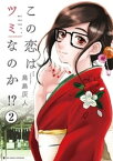 この恋はツミなのか！？【分冊版】（2）【電子書籍】[ 鳥島灰人 ]