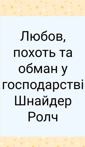 Любов, похоть та обман у господарстві