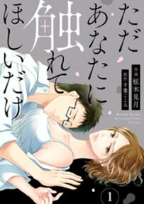 ただあなたに触れてほしいだけ 1巻【電子書籍】[ 柾木見月 ]