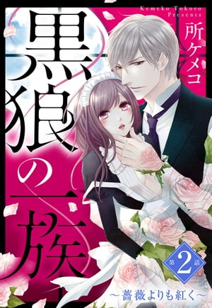 黒狼の一族【単話売】 第2話 ～薔薇よりも紅く～【電子書籍】[ 所ケメコ ]