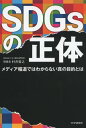 SDGsの正体 メディア報道ではわからない真の目的とは【電子書籍】[ 村井哲之 ]