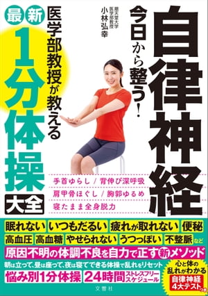 自律神経 今日から整う！医学部教授が教える最新１分体操大全