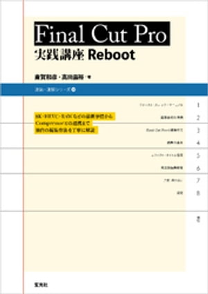 Final Cut Pro 実践講座 Reboot【電子書籍】[ 斎賀和彦 ]