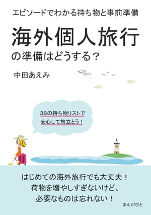 海外個人旅行の準備はどうする？エピソードでわかる持ち物と事前準備。