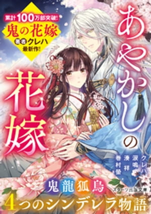 あやかしの花嫁〜４つのシンデレラ物語〜