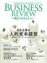 一橋ビジネスレビュー　2023年SUM．71巻1号 日本企業の人的資本経営【電子書籍】