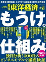 週刊東洋経済 2024年2月24日号【電子書籍】