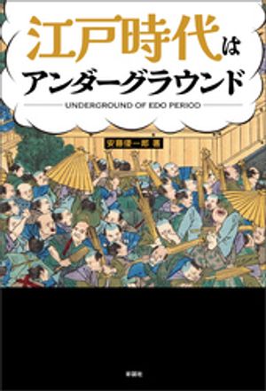 江戸時代はアンダーグラウンド