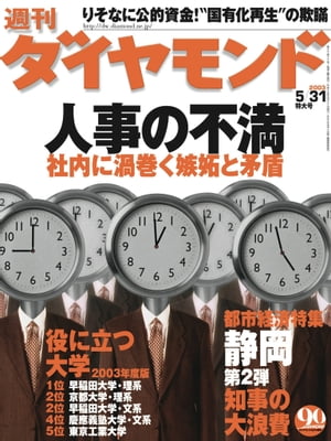 週刊ダイヤモンド 03年5月31日号【電子書籍】[ ダイヤモンド社 ]