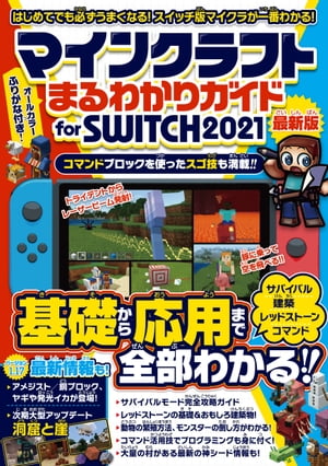 マインクラフト まるわかりガイド for SWITCH 2021 〜スイッチ版マイクラが基礎から応用まで一番わかる！