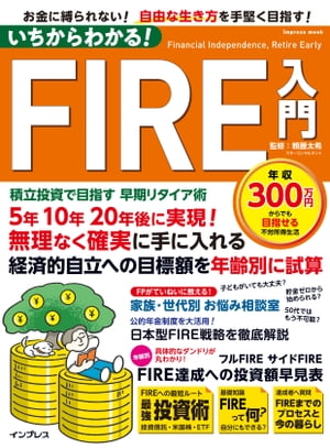 いちからわかる！ FIRE入門　積立投資で目指す 早期リタイア術