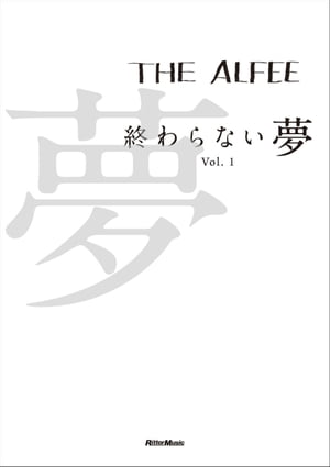 THE ALFEE 終わらない夢 Vol.1