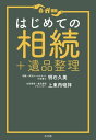 はじめての相続+遺品整理【電子書籍】[ 明石久美 ]