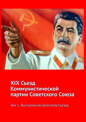 XIX съезд ВКП(б) – КПСС