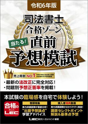 令和6年版 司法書士 合格ゾーン 当たる！直前予想模試【電子