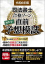 令和6年版 司法書士 合格ゾーン 当たる！直前予想模試【電子