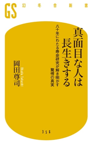 真面目な人は長生きする 八十年にわたる寿命研究が解き明かす驚愕の真実