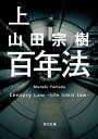 百年法　上【電子書籍】[ 山田　宗樹 ]