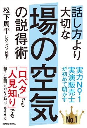 話し方より大切な「場の空気」の説得術【電子書籍】[ 松下　周平（レジェンド松下） ]