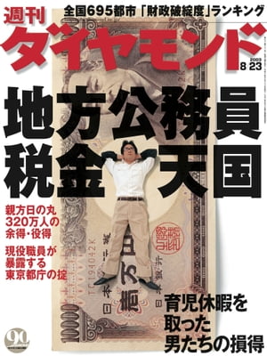 ＜p＞※電子版では、紙の雑誌と内容が一部異なります。ご注意ください。連載小説など著作権等の問題で掲載されないページや写真、また、プレゼント企画やWEBサービスなどご利用になれないコンテンツがございます。あらかじめご了承ください。＜br /＞ 【特集】地方公務員の税金天国 Part 1　公務員の役得・余得のすべてPart 2　列島縦断ルポ　市町村合併の呆れた実態Part 3　現役職員が暴露する東京都庁のオキテPart 4　全国695都市財政破綻度ランキング【特集 2】育児休暇を取った男たちの損得勘定取得率0.33％の裏側を追うClose up株価急騰で保有株売却急ぐ　大手銀行の隠れたジレンマ負担増に流通、外食は悲鳴　消費税「表示変更」の波紋?InsideWTOへの提訴もありうる　新電電5社"総務省包囲網"目には目を、歯には歯を　関電VS大ガス仁義なき戦い白物家電のシェア急拡大　松下電器一人勝ちの構図?ピックアップ／JALホテルズ・町田彰佑社長?EUが電化製品に新規制　 "有害物質排除"の波紋過去最悪の販売不振で露呈　簡易保険が抱える構造問題?人事天命／三菱商事?News Maker ジョン・チェンバース　シスコシステムズ社長兼CEO?Market 金融／世論の猛批判で頓挫した米国防総省「テロ先物市場」?Market 株式／みなし取得価格を逆用！　ひそかに流行る「節税法」?Data Focus 司法試験合格者数の論議は日本の雇用慣行を動かすか?企業・産業　Company & Industry数字で会社を見る／東レ　カリスマ経営者が残した負の遺産で財務体質が悪化【企業レポート】日本電信電話／新事業を開拓せよ！ 高齢社員が多数占めるリストラ子会社の成否?ヒット商品解体新書　ここに技術あり！／ディスカバリー?黄金の記念碑　ドキュメント どこへ行く「鉄の復権」 第7回起・業・人／高見信光（エポック・ジャパン社長）?探訪　小さな巨人たち／日本電鍍工業?経営よろず相談所／不良債権償却の裏技?人物　People新社長10問10答／藤原謙次（ファンケル）?編集長インタビュー／篠塚勝正・沖電気工業社長?Ups And Downs 苦あれば楽あり／森永卓郎（UFJ総研主席研究員）スキルアップ　Skill Up 対・人・術スティグリッツ教授の真説・グローバル経済マネー経済の歩き方経営者の精神史歴史の交差点新・永田町の暗闘田中秀征の眼オピニオン縦横無尽コラム　Columnキーワードを探せ！／ネットで観るThis Week／The Day転→展→天職わが交友録／見られてますよ！ OL1000人会議勝谷誠彦の食う！呑む！叫ぶ！精選　珠玉の宿This is.（PANERAI）久保樹乃のパットするゴルフ／マイゴルフ＜/p＞画面が切り替わりますので、しばらくお待ち下さい。 ※ご購入は、楽天kobo商品ページからお願いします。※切り替わらない場合は、こちら をクリックして下さい。 ※このページからは注文できません。