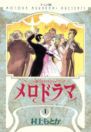 メロドラマ（1）【電子書籍】[ 村上もとか ]