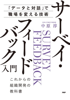 「データと対話」で職場を変える技術 サーベイ・フィードバック入門