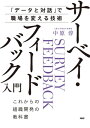 「データと対話」で職場を変える技術 サーベイ・フィードバック入門 これからの組織開発の教科書【電子書籍】[ 中原淳 ]