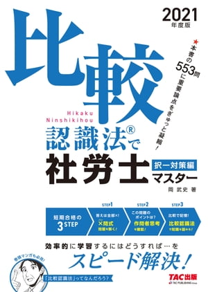 ＜p＞【本書の紙版には赤フィルムが付属し、赤文字を隠せるつくりになっておりますが、電子書籍版には赤文字を隠す機能はございません。予めご了承ください】本書は、短期合格者の「頭の使い方」をマスターしてもらうための独自のノウハウ『比較認識法（R）』をカタチにした問題集です。本書を活用することで、択一式試験の合格基準点を確実にとる力を身につけていくことができます。本書の掲載問題は答えが全部×です。本書で問題を解いていけば、なぜ×か？　という作問者の出題の意図（作問者思考）を常に意識することできるようになり、答えを確実に導き出す思考が自然と身についていきます。そして、作問者思考を通して学んだ内容を「比較認識法（R）」で効率よく整理し、記憶もしっかり定着させることができます。本書に掲載している問題は、著者の長年の講師経験にもとづき、基礎がしっかり身につく良問を厳選しているので、社労士の試験範囲でとくに重要なポイントを、もれなくマスターすることができます。 【PHP研究所】＜/p＞画面が切り替わりますので、しばらくお待ち下さい。 ※ご購入は、楽天kobo商品ページからお願いします。※切り替わらない場合は、こちら をクリックして下さい。 ※このページからは注文できません。