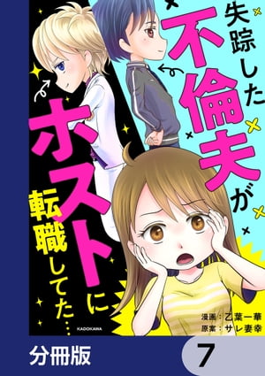 失踪した不倫夫がホストに転職してた…【分冊版】　7