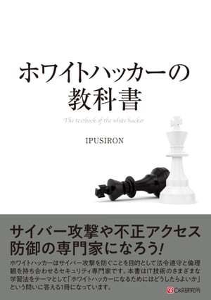 ホワイトハッカーの教科書【電子書籍】[ IPUSIRON ]