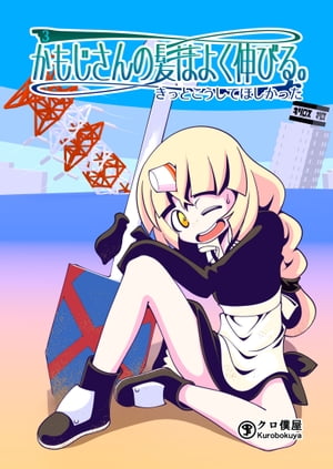 かもじさんの髪はよく伸びる。3 きっとこうしてほしかった【電子書籍】[ クロ僕屋 ]