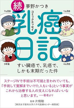 続乳癌日記　すい臓癌で、乳癌で、しかも末期だった件【電子書籍】[ 夢野かつき ]