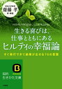 生きる喜びは、仕事とともにあるヒルティの幸福論 すぐ実行できて結果が出せる76の言葉【電子書籍】[ カール・ヒルティ ]