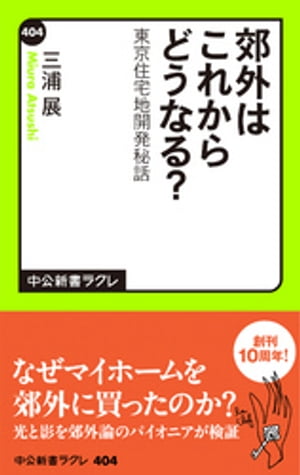 郊外はこれからどうなる？　東京住宅地開発秘話