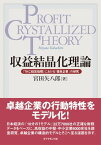 収益結晶化理論 『TKC経営指標』における「優良企業」の研究【電子書籍】[ 宮田矢八郎 ]